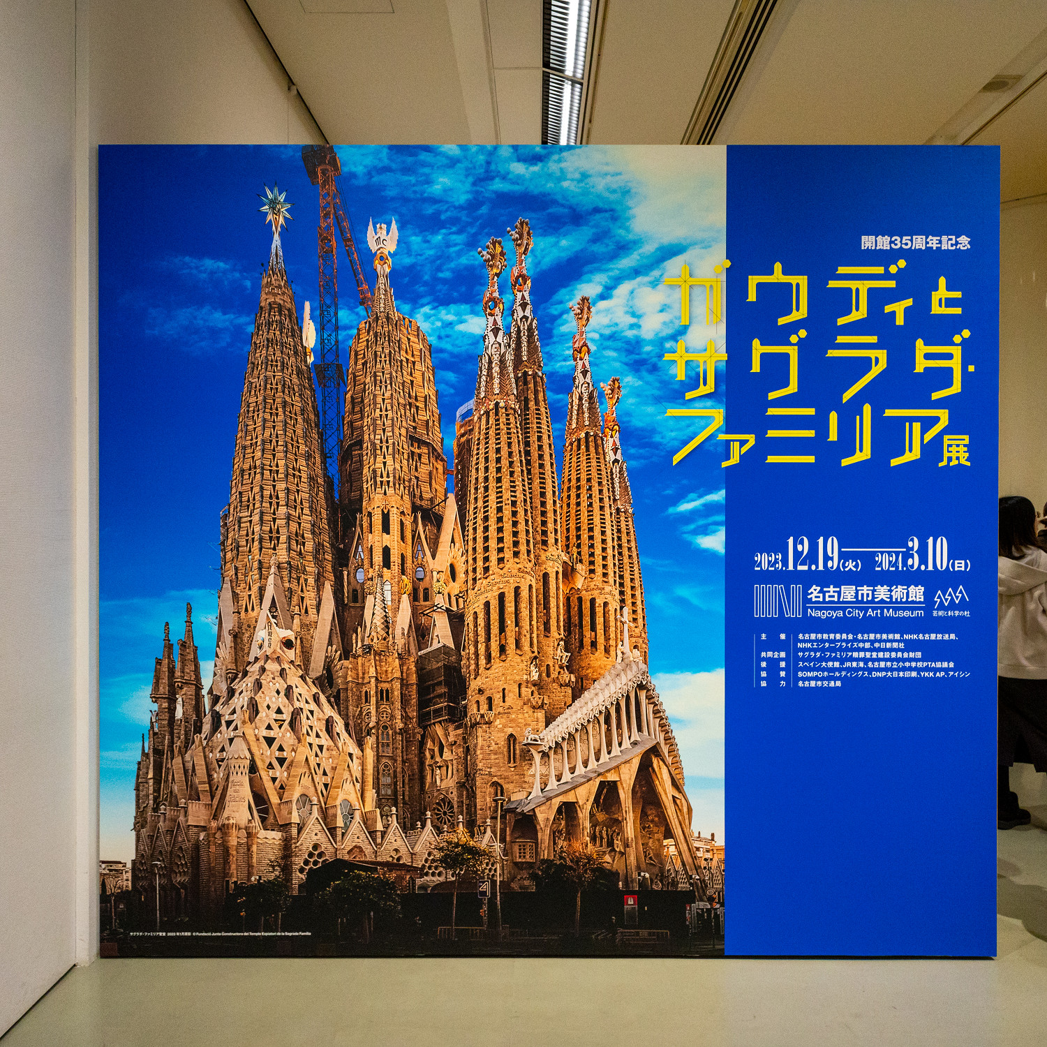 ガウディとサグラダ・ファミリア」展 名古屋市美術館 - 建築写真・竣工